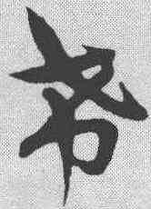 希,宋克 ,書法字典